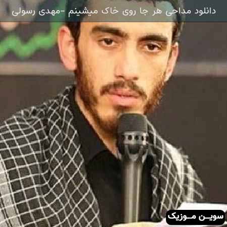 دانلود اهنگ هر جا روی خاک میشینم مهدی رسولی